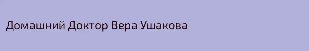Домашний Доктор Вера Ушакова